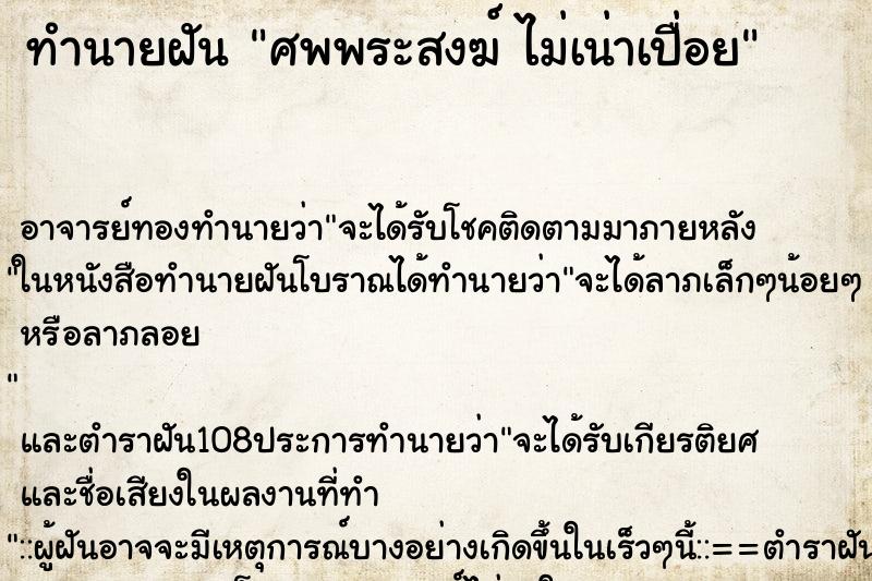 ทำนายฝัน ศพพระสงฆ์ ไม่เน่าเปื่อย